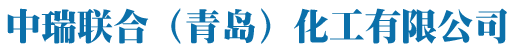 中瑞聯(lián)合（青島）化工有限公司logo